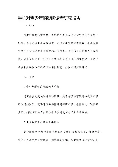 手机对青少年的影响调查研究报告