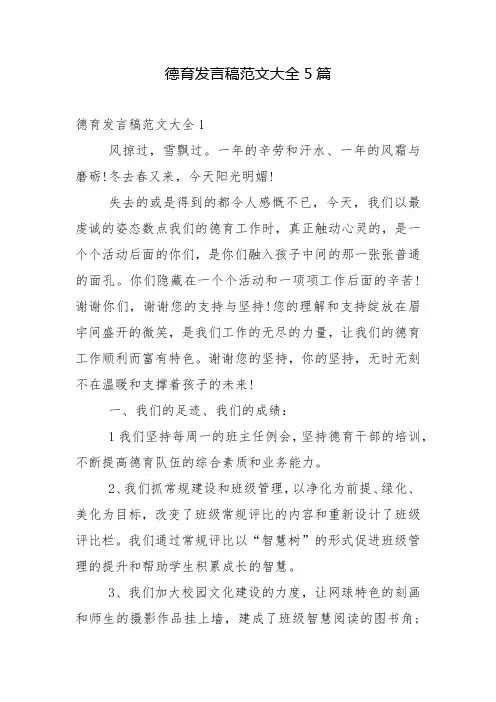 德育发言稿范文大全5篇