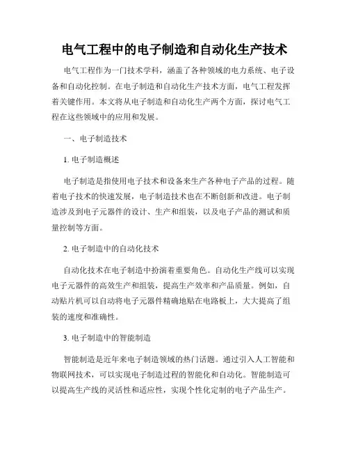 电气工程中的电子制造和自动化生产技术