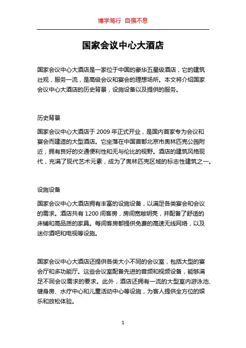 国家会议中心大酒店