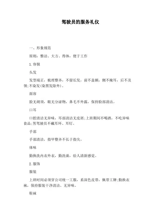 驾驶员的服务礼仪