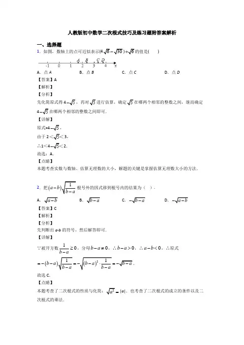 人教版初中数学二次根式技巧及练习题附答案解析
