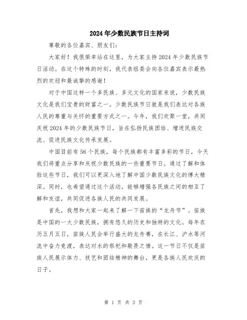 2024年少数民族节日主持词