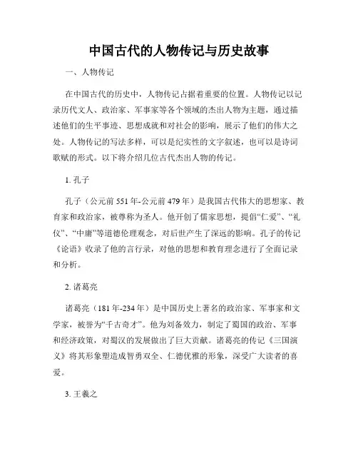中国古代的人物传记与历史故事