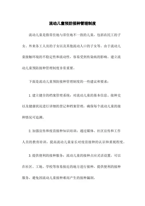 流动儿童预防接种管理制度