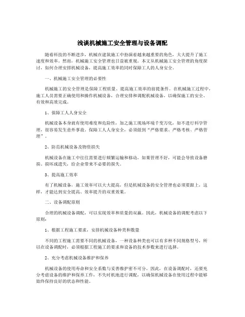 浅谈机械施工安全管理与设备调配