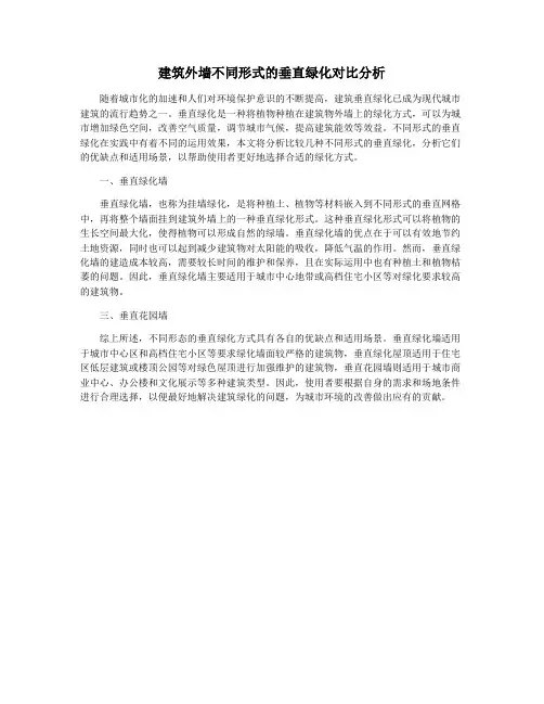 建筑外墙不同形式的垂直绿化对比分析