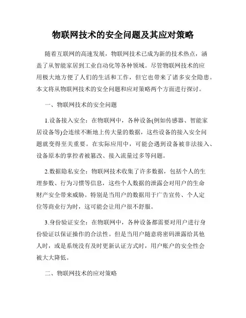 物联网技术的安全问题及其应对策略