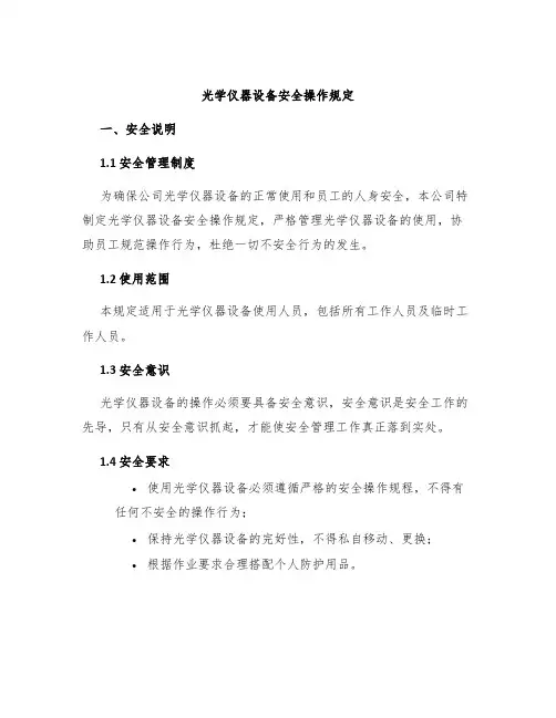 光学仪器设备安全操作规定