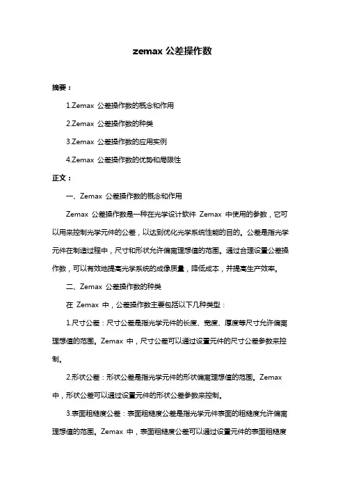 zemax公差操作数