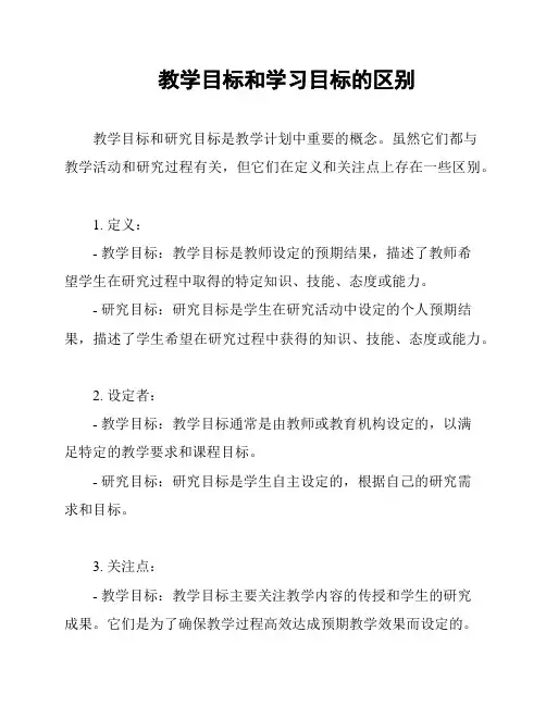 教学目标和学习目标的区别