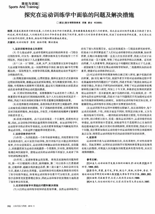 探究在运动训练学中面临的问题及解决措施