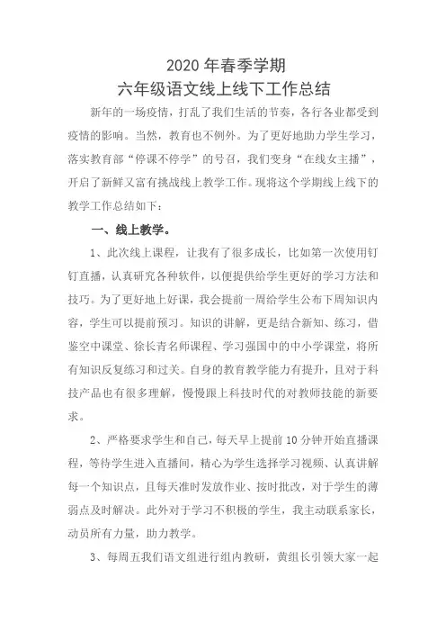 2020年春季学期六年级下册线上线下教学工作总结