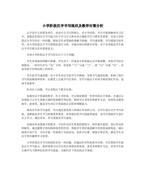 小学阶段汉字书写现状及教学对策分析
