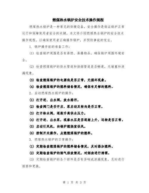 燃煤热水锅炉安全技术操作规程