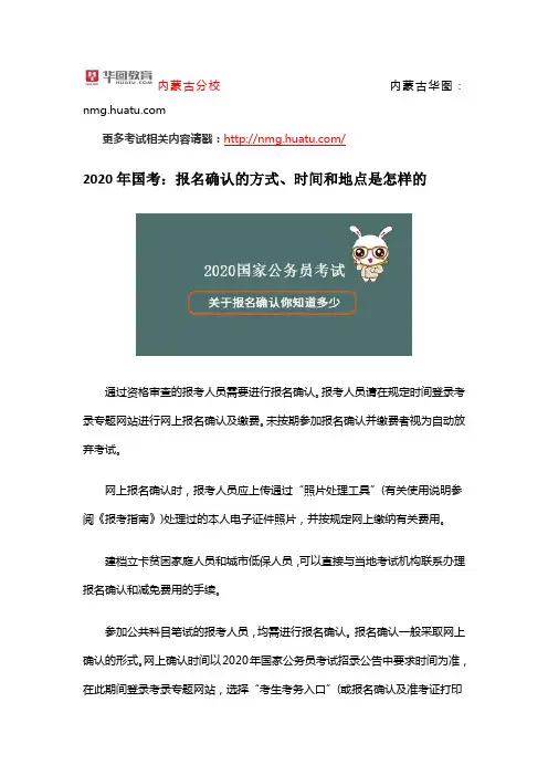 2020年国考：报名确认的方式、时间和地点是怎样的