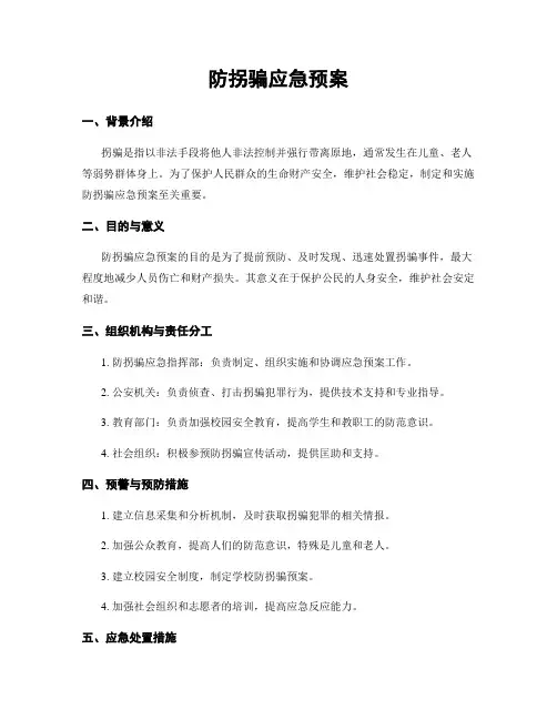 防拐骗应急预案