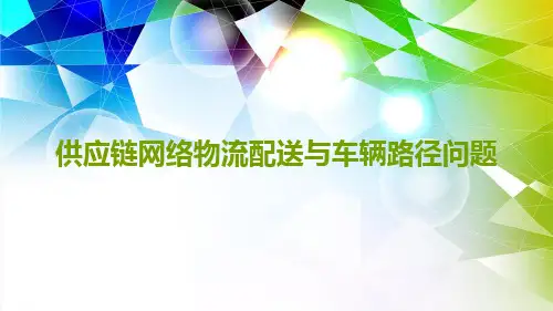 数学建模供应链网络物流配送与车辆路径问题