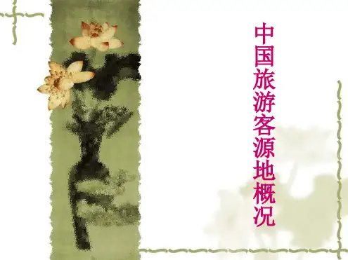中国旅游客源地概况第一章世界第二章中国