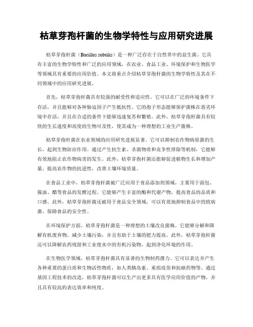 枯草芽孢杆菌的生物学特性与应用研究进展