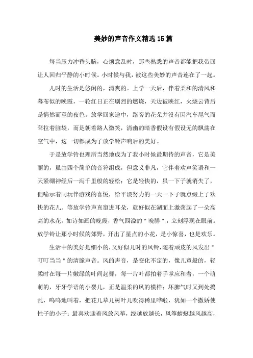 美妙的声音作文精选15篇精选