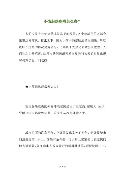 小孩起热疙瘩怎么办？