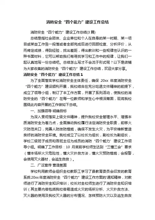 消防安全“四个能力”建设工作总结