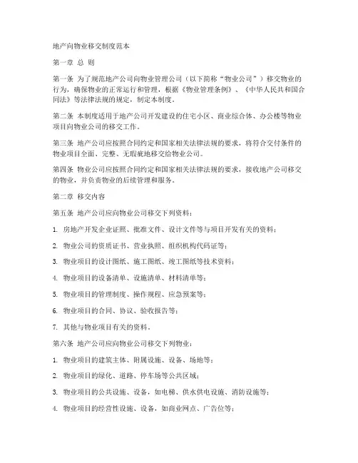 地产向物业移交制度范本