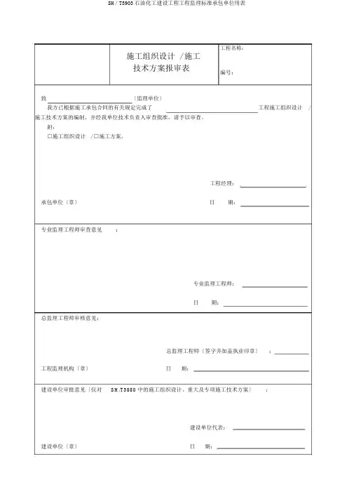 SH／T3903石油化工建设工程项目监理规范承包单位用表