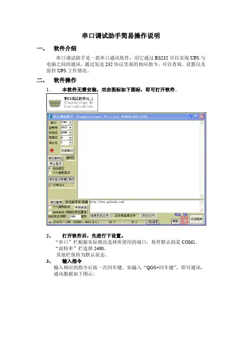 串口调试助手监控设置及使用说明