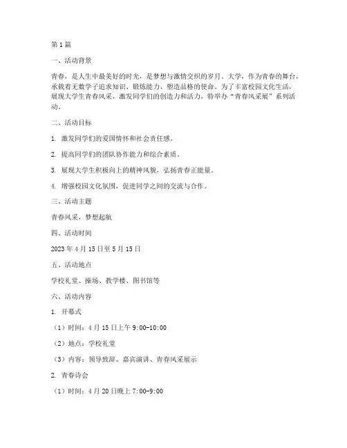 大学活动策划主题青春(3篇)