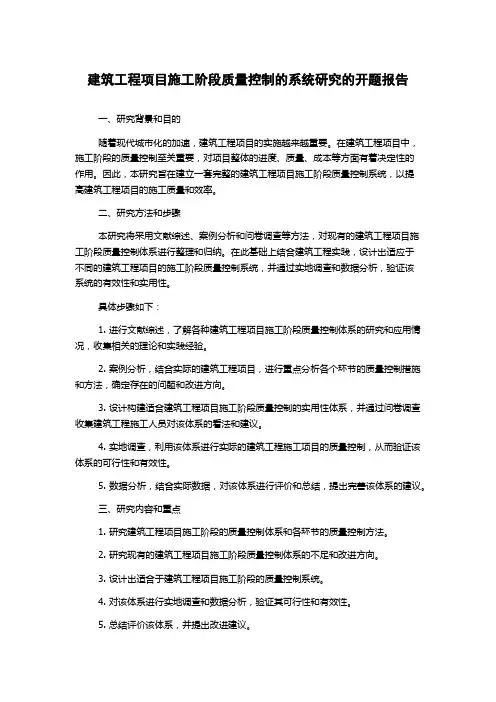 建筑工程项目施工阶段质量控制的系统研究的开题报告