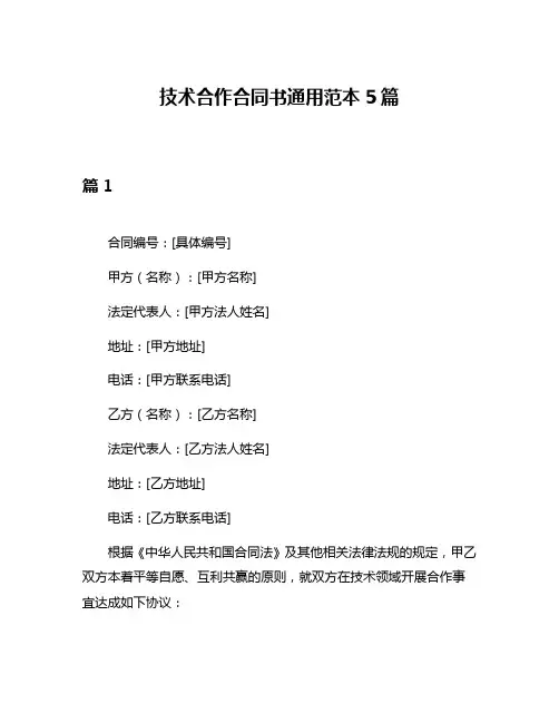 技术合作合同书通用范本5篇