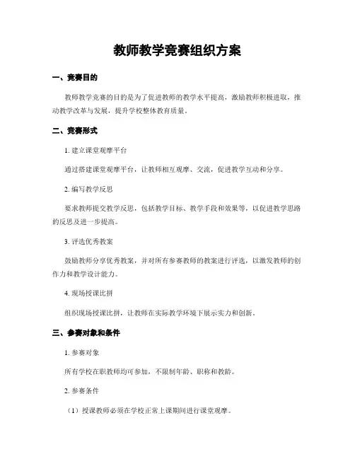 教师教学竞赛组织方案