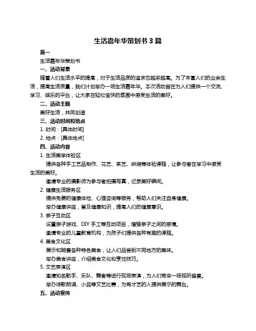 生活嘉年华策划书3篇