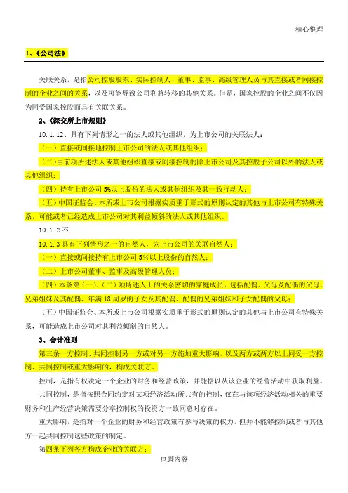 关联方、关联交易认定法规