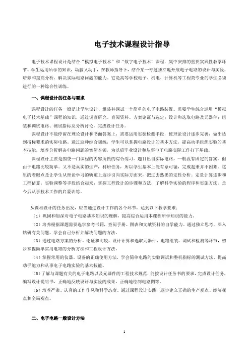 电子技术课程设计指导(温控仪)