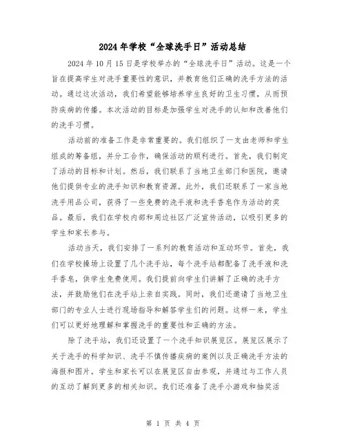 2024年学校“全球洗手日”活动总结(2篇)
