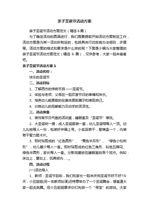 亲子圣诞节活动方案范文（精选6篇）