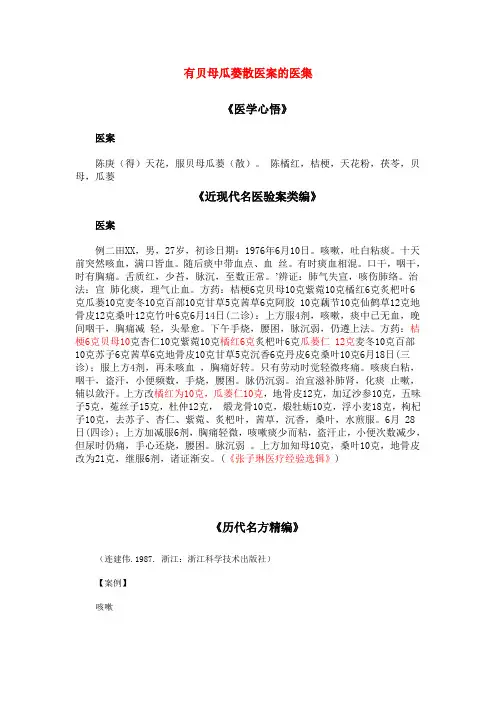 贝母瓜蒌散