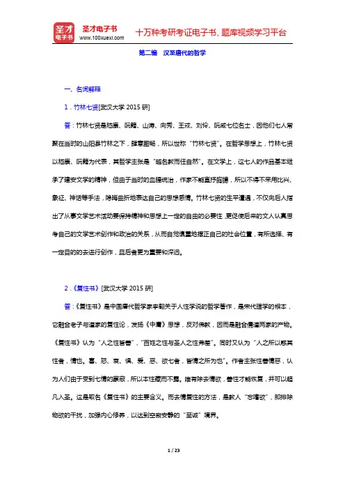 郭齐勇《中国哲学史》配套题库-汉至唐代的哲学名校考研真题(圣才出品)