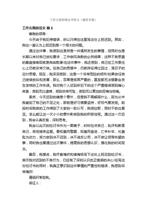 工作方面的保证书范文（通用5篇）