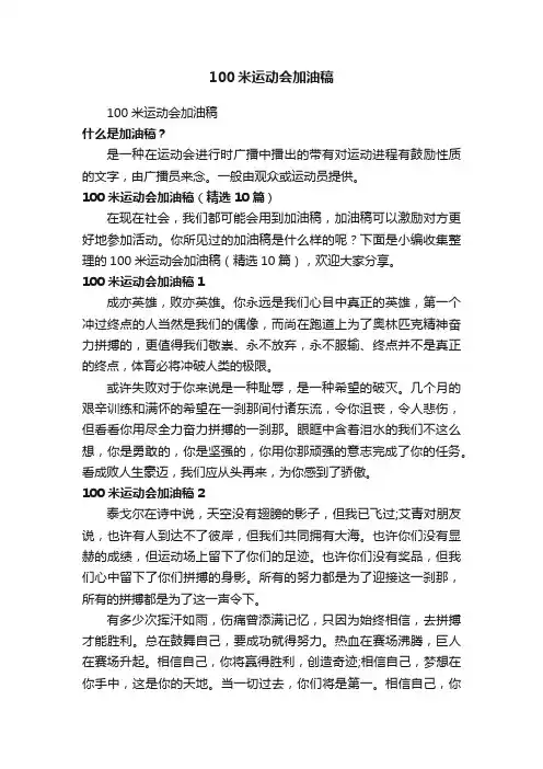 100米运动会加油稿（精选10篇）