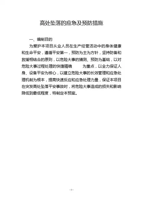 高处坠落的应急及预防措施