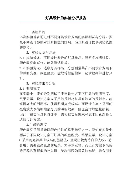 灯具设计的实验分析报告