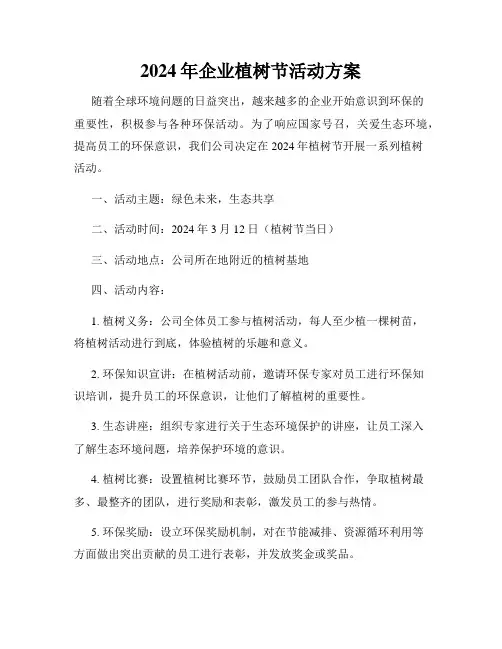 2024年企业植树节活动方案