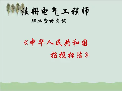 中华人民共和国招投标法PPT课件( 70页)