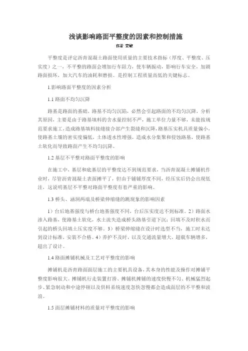 浅谈影响路面平整度的因素和控制措施