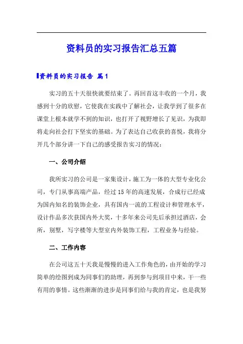 资料员的实习报告汇总五篇