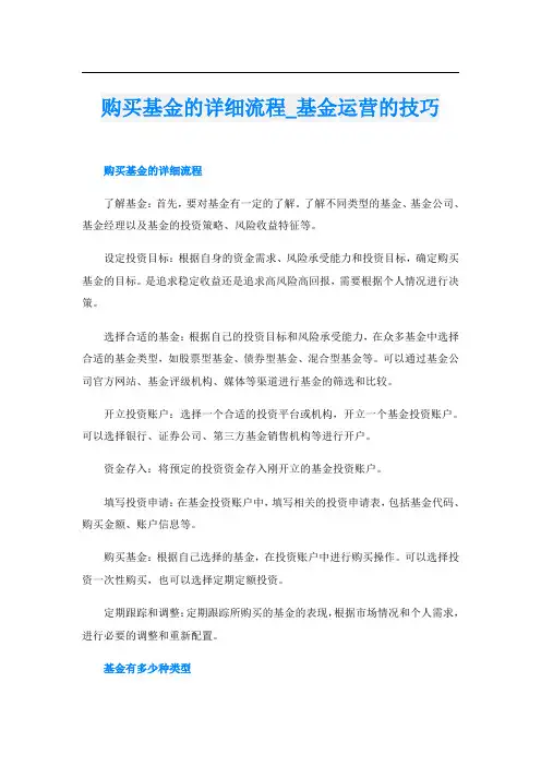 购买基金的详细流程基金运营的技巧